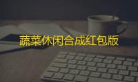 蔬菜休闲合成红包版